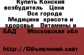 Купить Конский возбудитель › Цена ­ 2 300 - Все города Медицина, красота и здоровье » Витамины и БАД   . Московская обл.